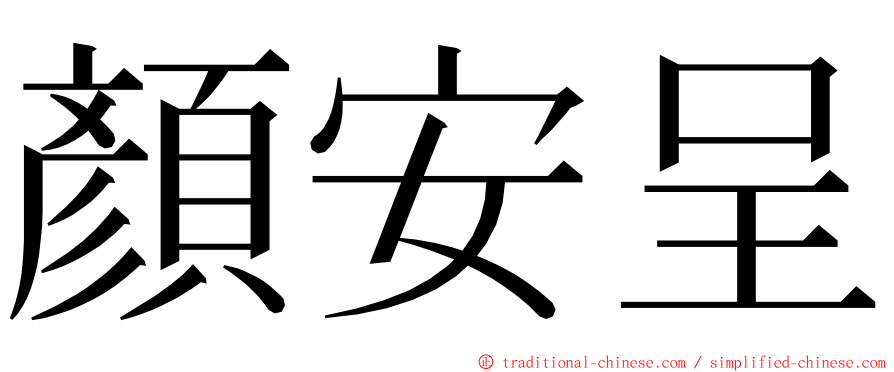 顏安呈 ming font