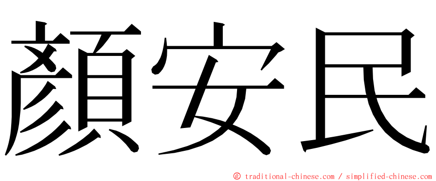 顏安民 ming font