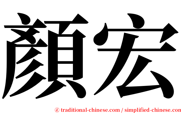 顏宏 serif font