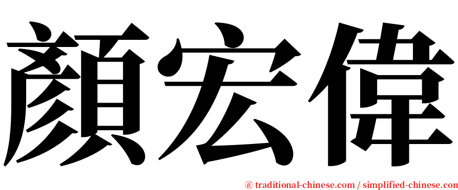 顏宏偉 serif font