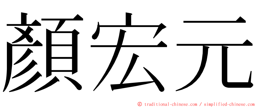 顏宏元 ming font