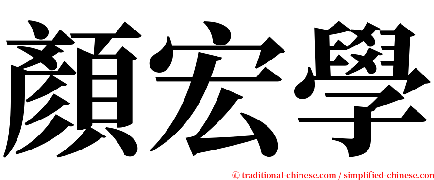 顏宏學 serif font