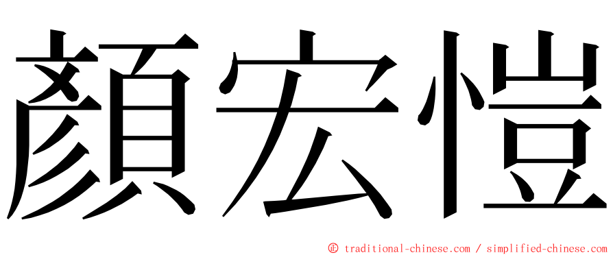 顏宏愷 ming font