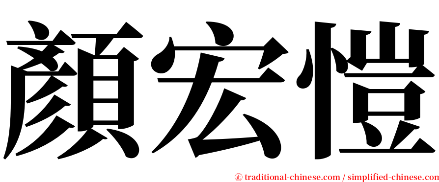 顏宏愷 serif font
