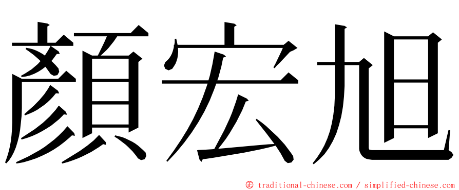 顏宏旭 ming font