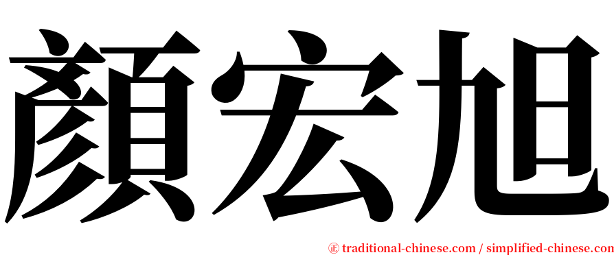 顏宏旭 serif font