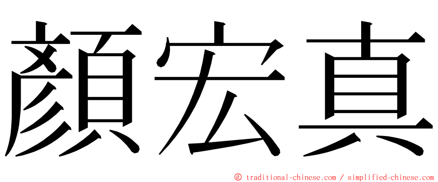 顏宏真 ming font