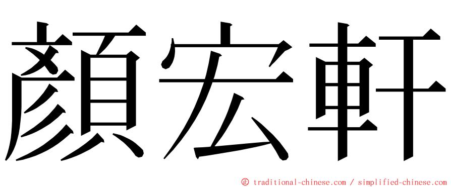 顏宏軒 ming font