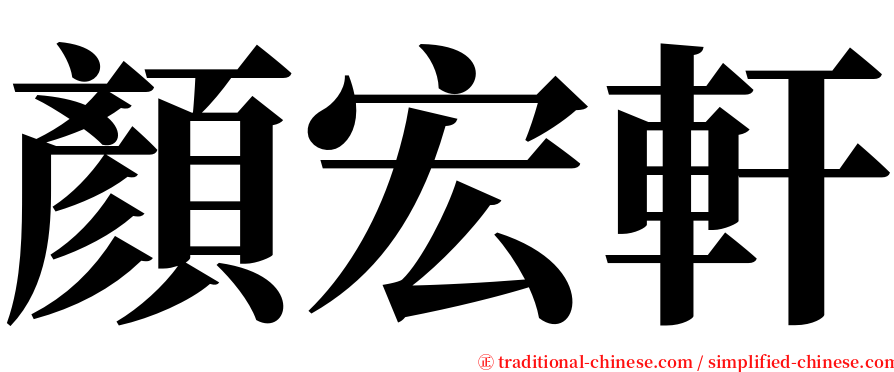 顏宏軒 serif font