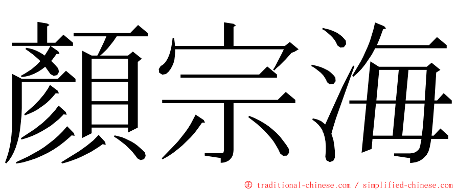 顏宗海 ming font