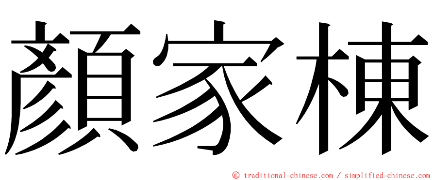 顏家棟 ming font