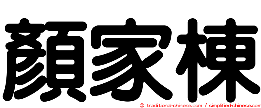 顏家棟