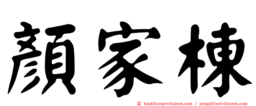 顏家棟