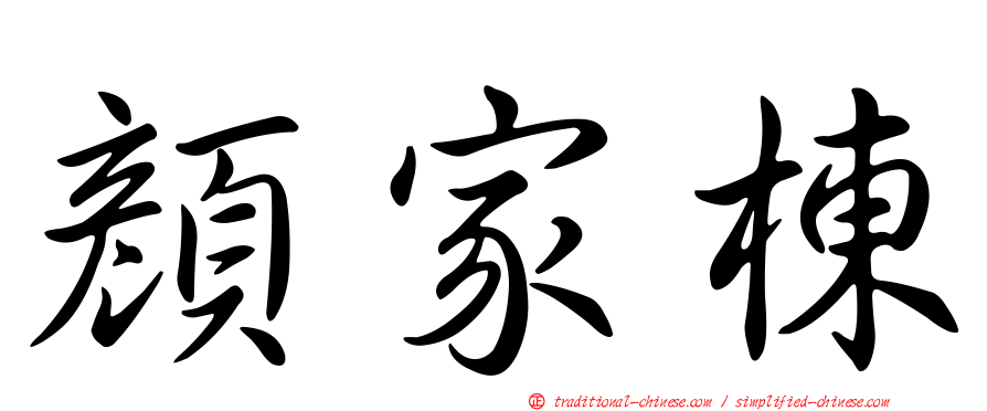顏家棟