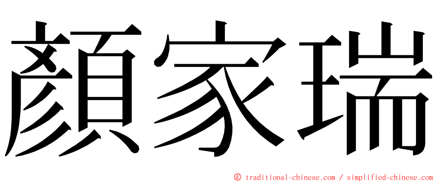 顏家瑞 ming font