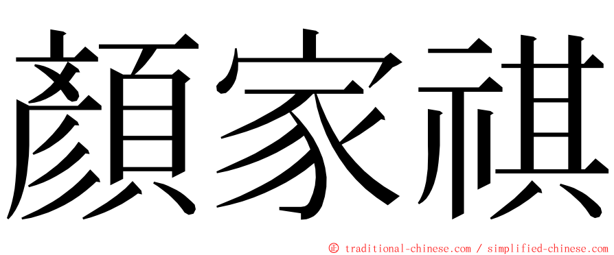 顏家祺 ming font