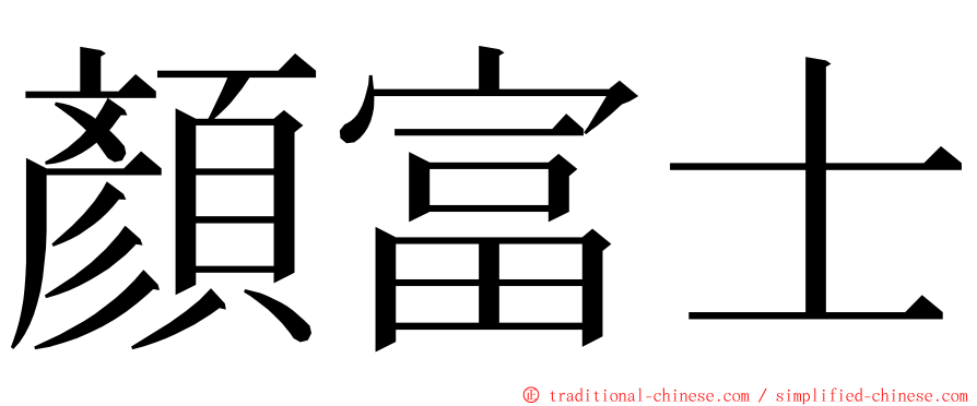 顏富士 ming font