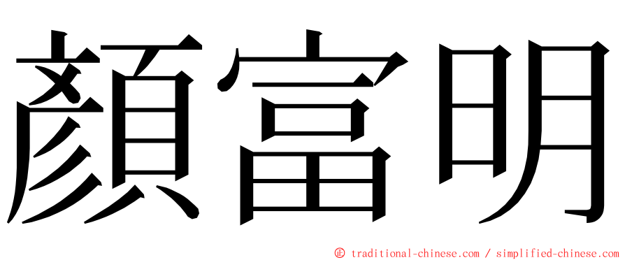 顏富明 ming font