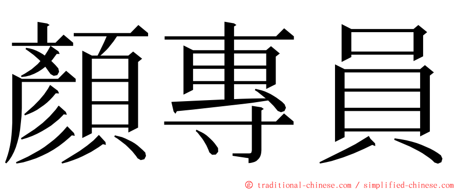 顏專員 ming font