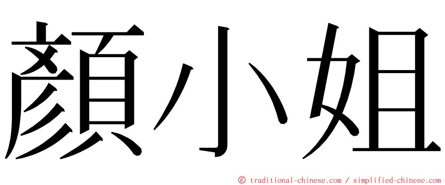 顏小姐 ming font