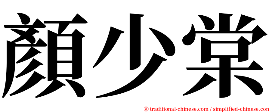 顏少棠 serif font