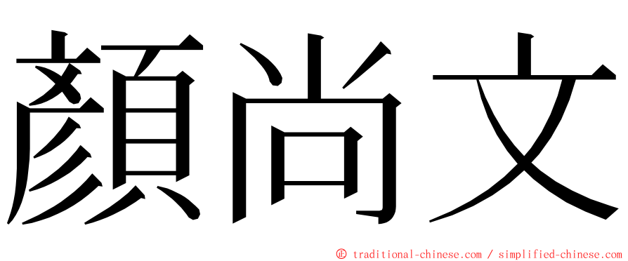 顏尚文 ming font