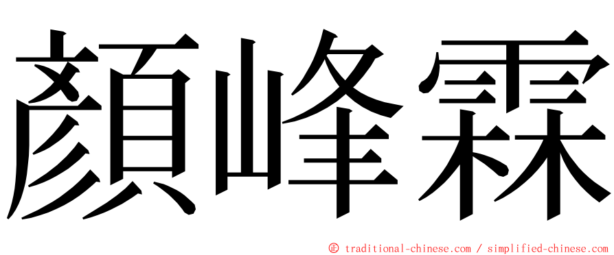 顏峰霖 ming font