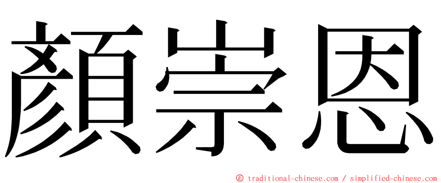 顏崇恩 ming font