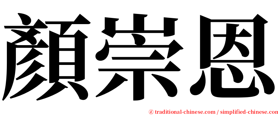 顏崇恩 serif font