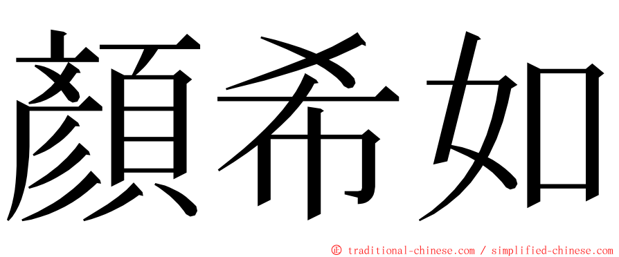 顏希如 ming font