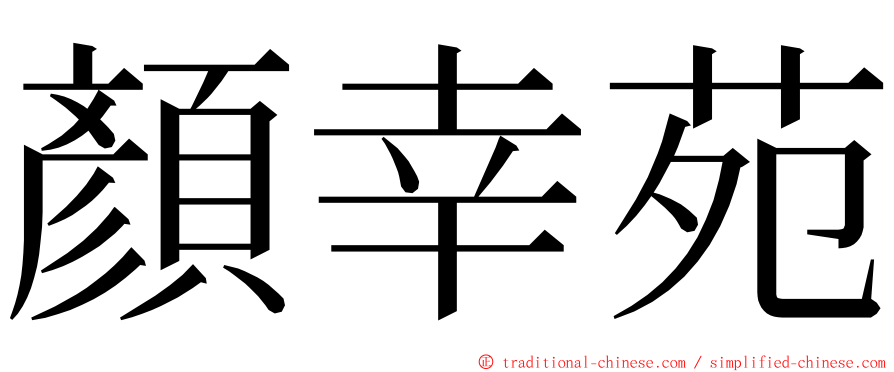 顏幸苑 ming font