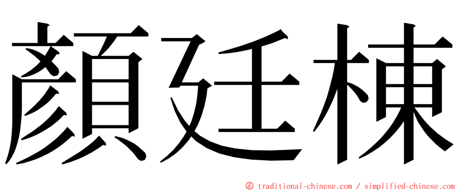 顏廷棟 ming font