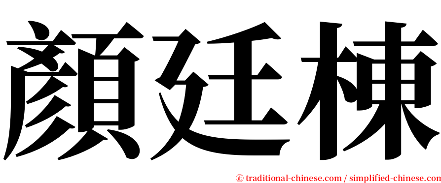 顏廷棟 serif font