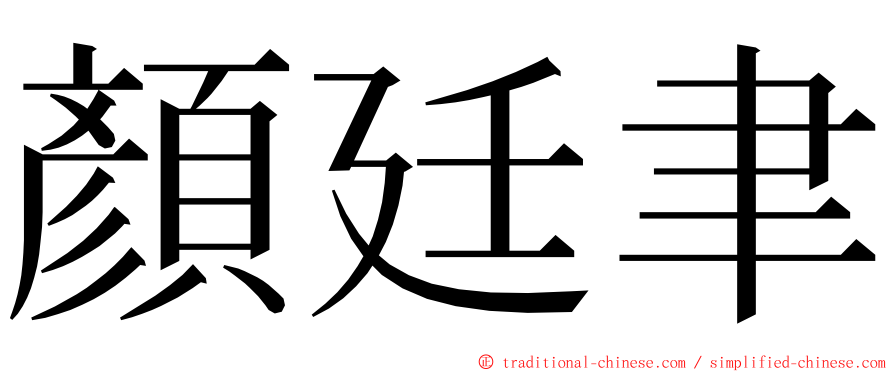 顏廷聿 ming font