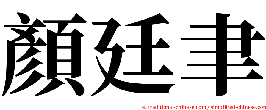 顏廷聿 serif font