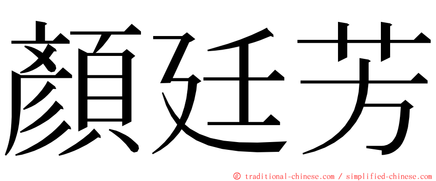 顏廷芳 ming font