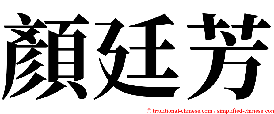 顏廷芳 serif font