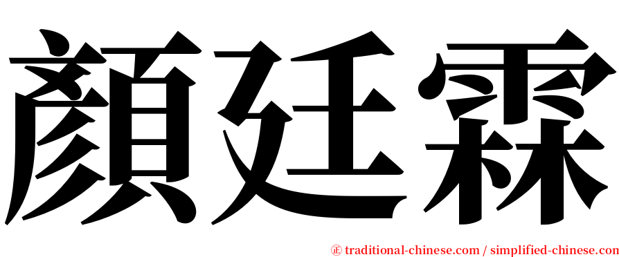 顏廷霖 serif font