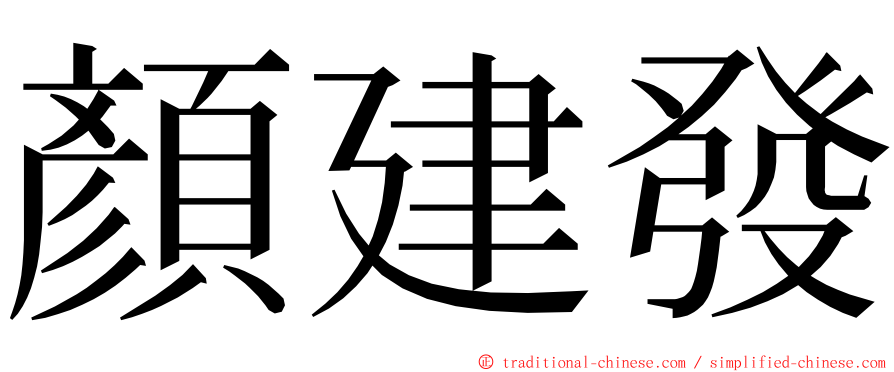 顏建發 ming font