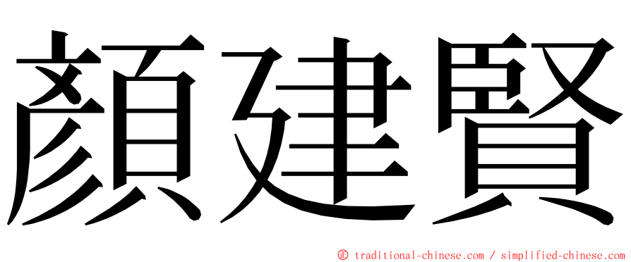 顏建賢 ming font