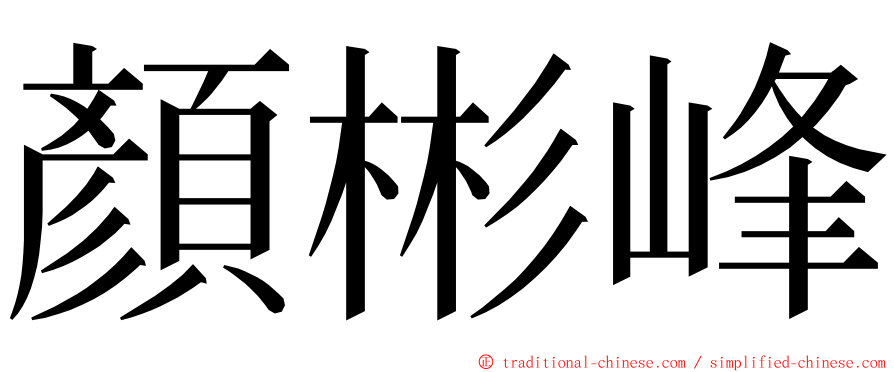 顏彬峰 ming font