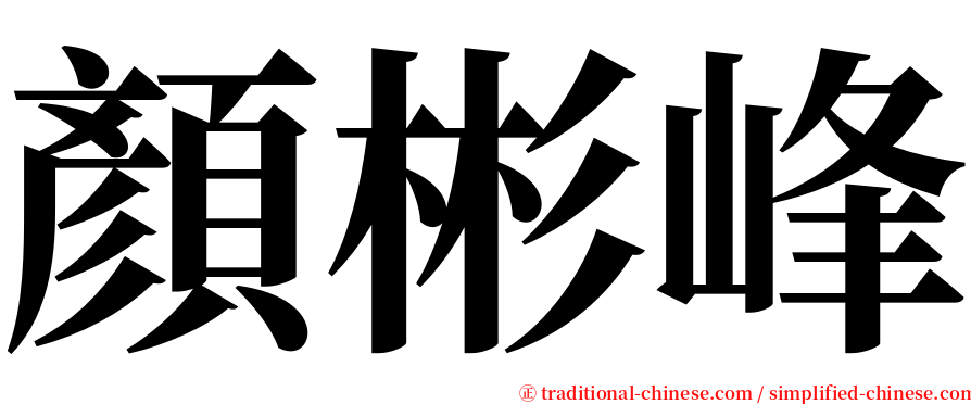 顏彬峰 serif font