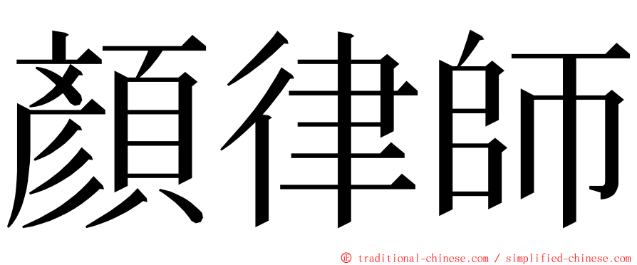 顏律師 ming font