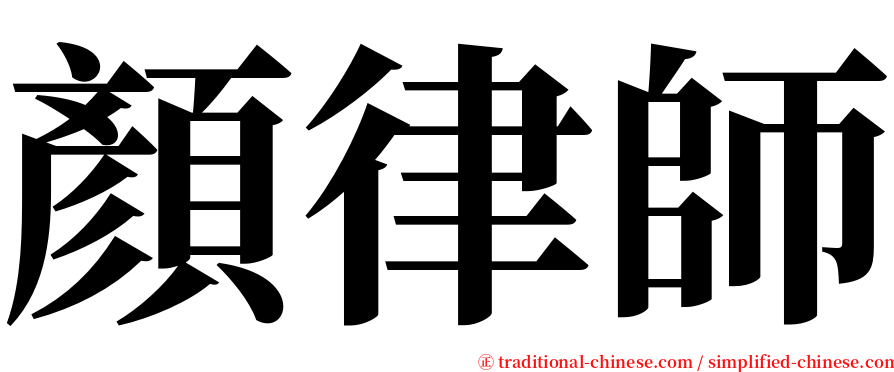 顏律師 serif font