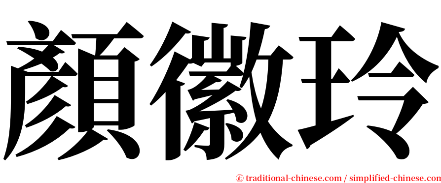 顏徽玲 serif font