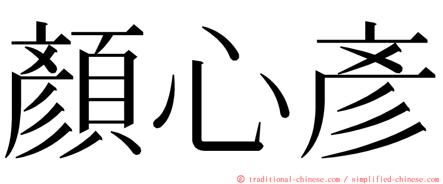 顏心彥 ming font