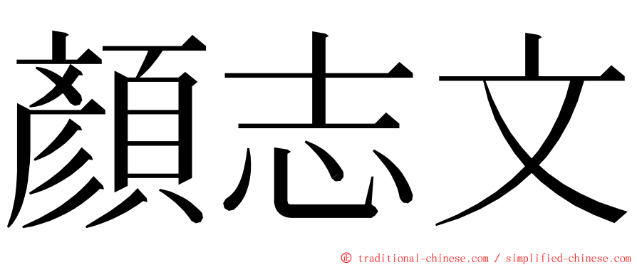 顏志文 ming font