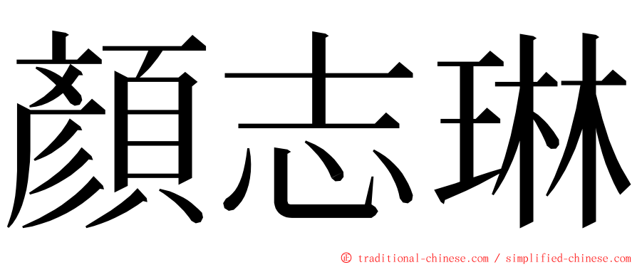 顏志琳 ming font