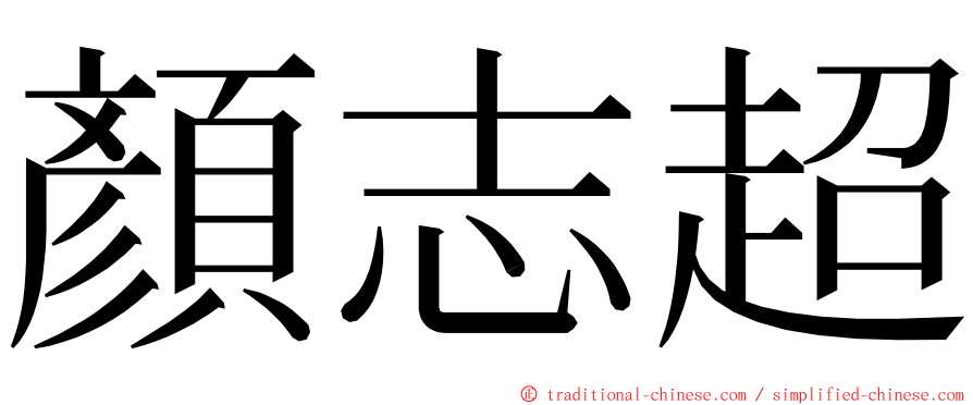 顏志超 ming font