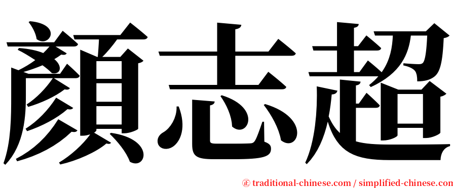 顏志超 serif font